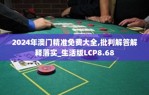 2024年澳门精准免费大全,批判解答解释落实_生活版LCP8.68
