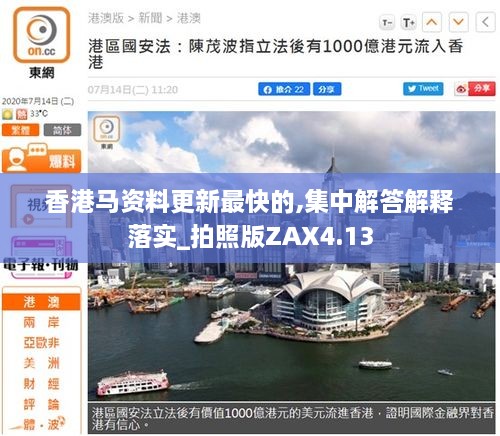 香港马资料更新最快的,集中解答解释落实_拍照版ZAX4.13
