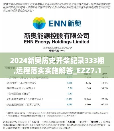 2024新奥历史开桨纪录333期,远程落实实施解答_EZZ7.18.74变更版