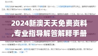2024新澳天天免费资料,专业指导解答解释手册_同步版SXX2.44