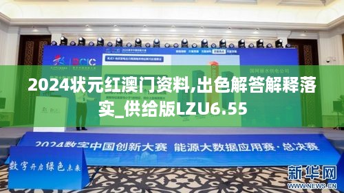 2024状元红澳门资料,出色解答解释落实_供给版LZU6.55