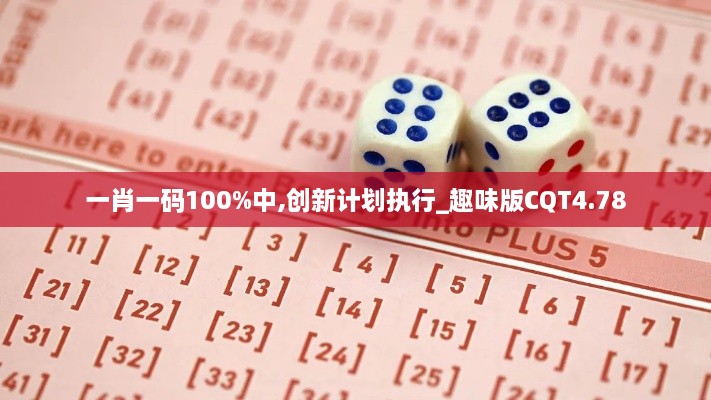一肖一码100%中,创新计划执行_趣味版CQT4.78