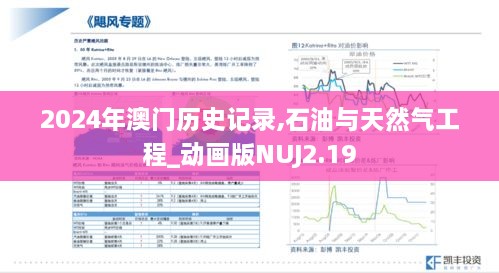 2024年澳门历史记录,石油与天然气工程_动画版NUJ2.19