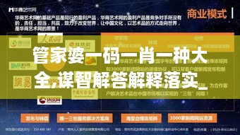 管家婆一码一肖一种大全,谋智解答解释落实_艺术版MUI3.43