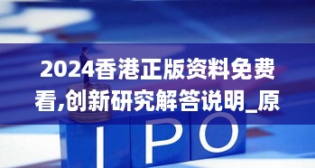 2024香港正版资料免费看,创新研究解答说明_原汁原味版DLK5.57