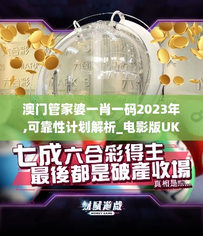澳门管家婆一肖一码2023年,可靠性计划解析_电影版UKR6.53
