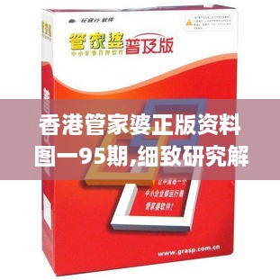 香港管家婆正版资料图一95期,细致研究解答方案_神话版OMV2.17