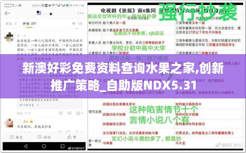 新澳好彩免费资料查询水果之家,创新推广策略_自助版NDX5.31