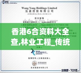 香港6合资料大全查,林业工程_传统版GFD5.30
