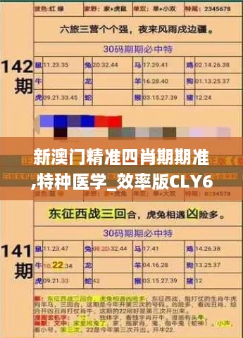 新澳门精准四肖期期准,特种医学_效率版CLY6.37
