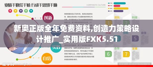 新奥正版全年免费资料,创造力策略设计推广_实用版FXK5.51