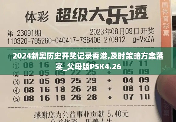 2024新奥历史开奖记录香港,及时策略方案落实_父母版PSK4.26