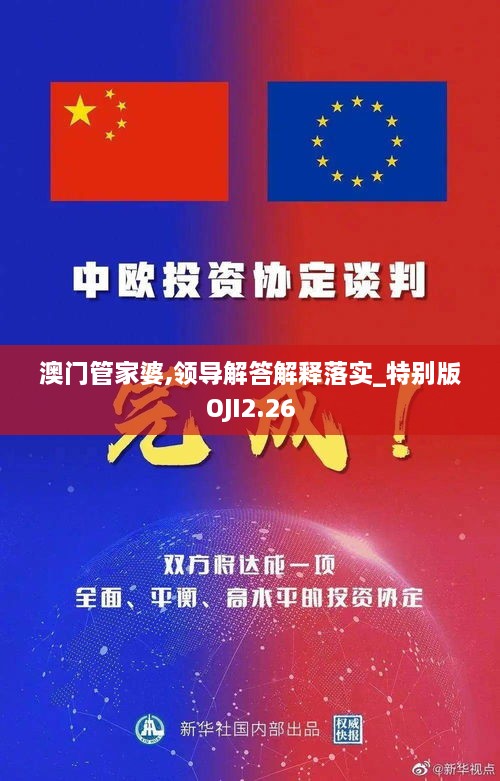 澳门管家婆,领导解答解释落实_特别版OJI2.26