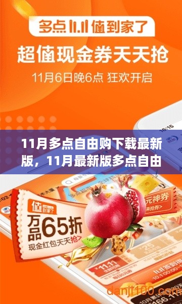 11月最新版多点自由购下载，使用指南与购物体验