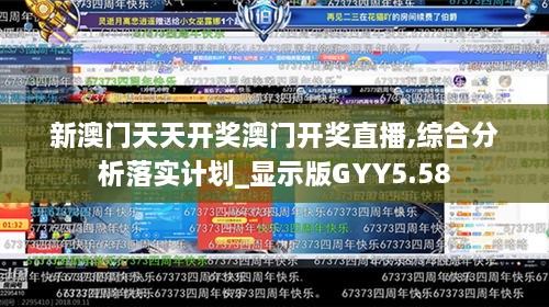 新澳门天天开奖澳门开奖直播,综合分析落实计划_显示版GYY5.58