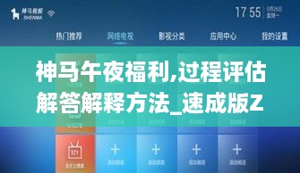 神马午夜福利,过程评估解答解释方法_速成版ZYK6.78