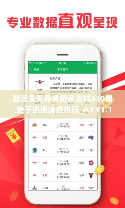 新澳天天开奖免费资料330期,处于迅速响应执行_AYY1.15.95抗菌版