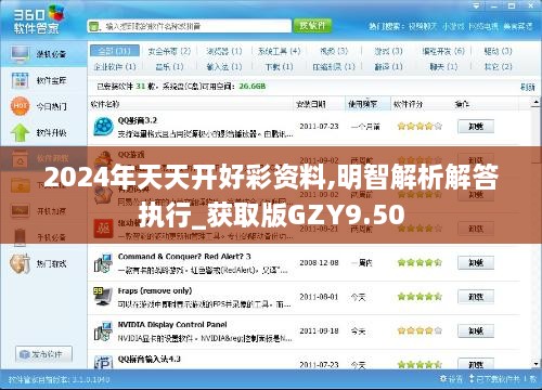 2024年天天开好彩资料,明智解析解答执行_获取版GZY9.50