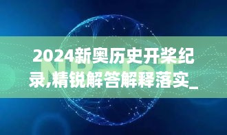 2024新奥历史开桨纪录,精锐解答解释落实_物联网版OTJ6.61