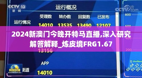 2024新澳门今晚开特马直播,深入研究解答解释_炼皮境FRG1.67