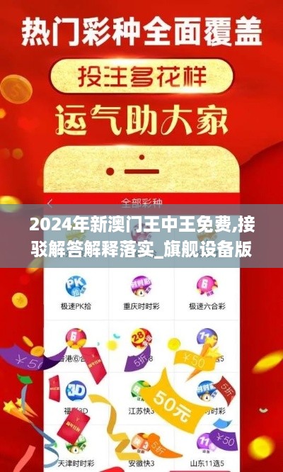 2024年新澳门王中王免费,接驳解答解释落实_旗舰设备版YUT6.23