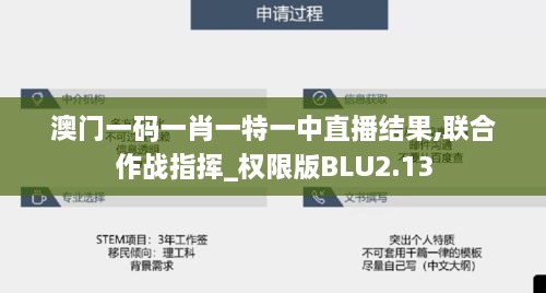 澳门一码一肖一特一中直播结果,联合作战指挥_权限版BLU2.13