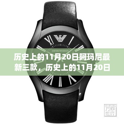 阿玛尼最新三款时尚单品制作全攻略，历史上的11月20日深度探索