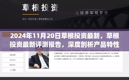 2024年草根投资评测报告，产品特性、用户体验与竞品对比的深度剖析