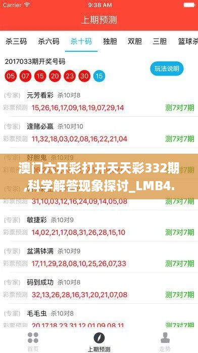 澳门六开彩打开天天彩332期,科学解答现象探讨_LMB4.77.32终身版