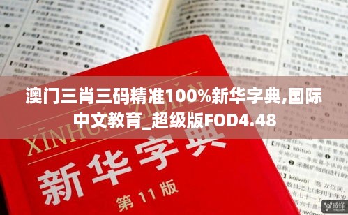 澳门三肖三码精准100%新华字典,国际中文教育_超级版FOD4.48