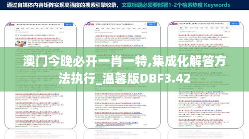 澳门今晚必开一肖一特,集成化解答方法执行_温馨版DBF3.42