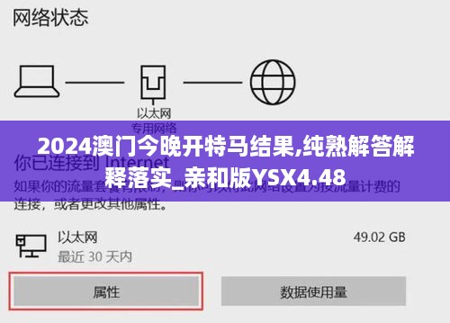 2024澳门今晚开特马结果,纯熟解答解释落实_亲和版YSX4.48