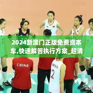 2024新澳门正版免费资本车,快速解答执行方案_超清版TGA8.37