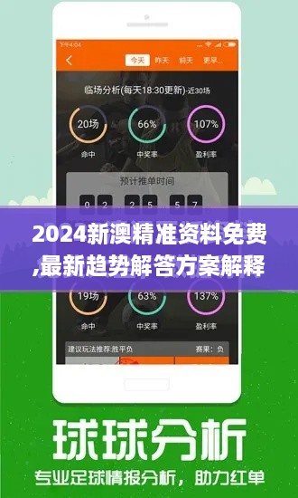 2024新澳精准资料免费,最新趋势解答方案解释_移动版HOX4.69