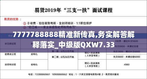 7777788888精准新传真,务实解答解释落实_中级版QXW7.33
