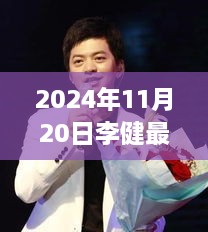 李健最新动态，学习变化的力量，自信成就梦想之旅启航于2024年11月20日