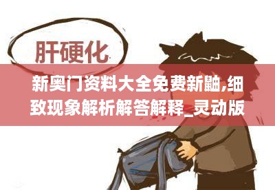 新奥门资料大全免费新鼬,细致现象解析解答解释_灵动版HIX3.30