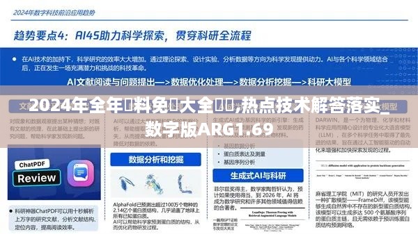 2024年全年資料免費大全優勢,热点技术解答落实_数字版ARG1.69