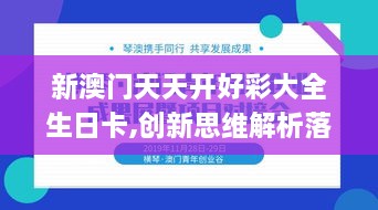 新澳门天天开好彩大全生日卡,创新思维解析落实_传递版IYX9.52