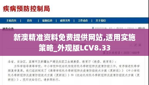 新澳精准资料免费提供网站,适用实施策略_外观版LCV8.33