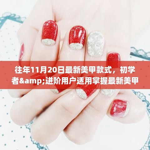 『最新美甲流行趋势指南，适合初学者与进阶用户的制作步骤及款式推荐』