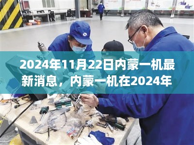 2024年11月22日内蒙一机最新动态，深刻影响与展望