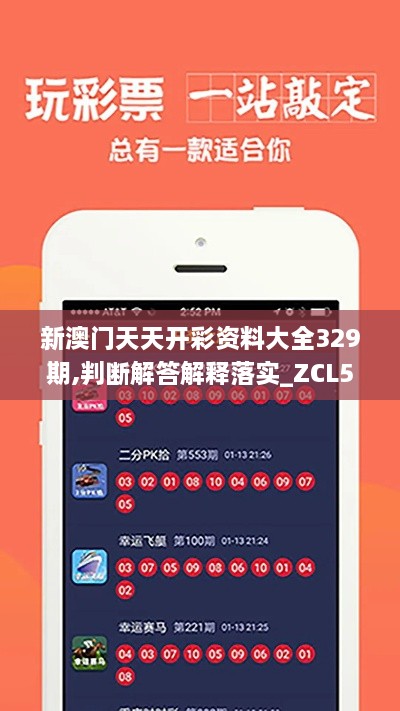新澳门天天开彩资料大全329期,判断解答解释落实_ZCL5.21.25高清晰度版