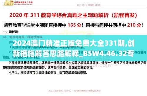 2024澳门精准正版免费大全331期,创新措施解答思路解释_BSW4.46.32专属版