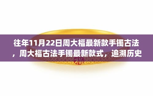 周大福古法手镯最新款式，传承历史脉络，展现时尚传承之美