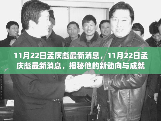 揭秘孟庆彪最新动向与成就，最新消息汇总（11月22日）