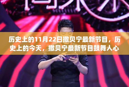 历史上的今天，撒贝宁节目鼓舞人心，塑造自信与成就感的新篇章