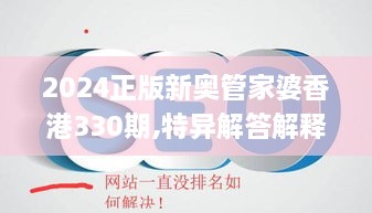 2024正版新奥管家婆香港330期,特异解答解释落实_DDH1.14.60便携版