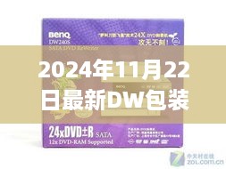 DW包装新纪元揭秘，智能、环保、一体化极致体验亮相未来革命（2024年最新版）