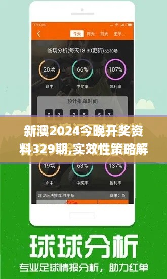 新澳2024今晚开奖资料329期,实效性策略解析_ZPI9.43.92限定版